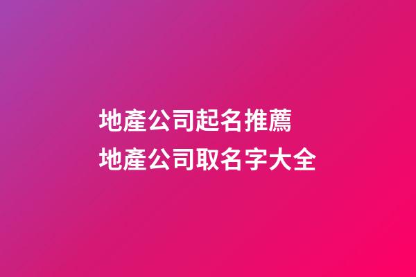 地產公司起名推薦 地產公司取名字大全-第1張-公司起名-玄機派